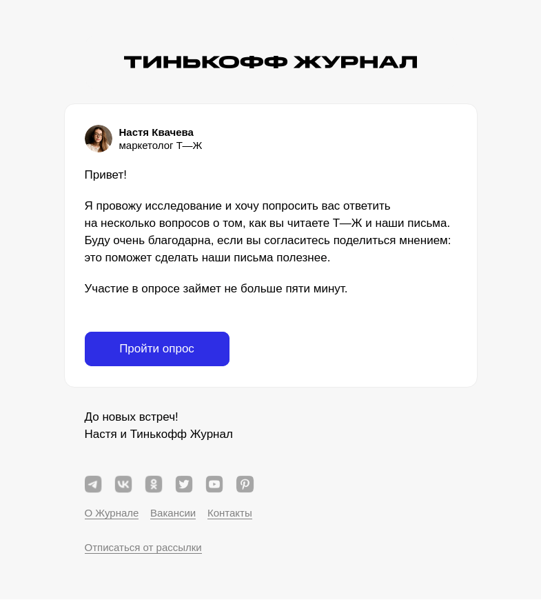 Письмо компании «Т—Ж» на тему «Пройдите опрос»