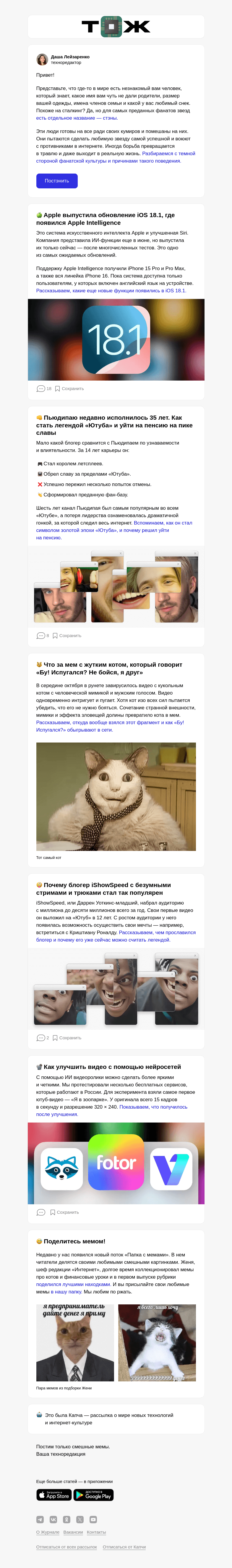 Письмо компании «Т—Ж» на тему «Преданные поклонники или безумные фанатики»