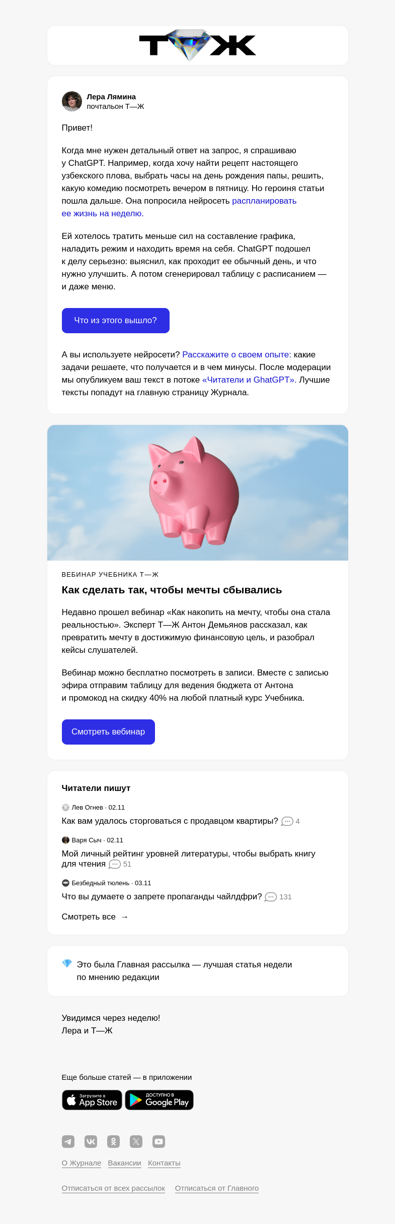 Письмо компании «Т—Ж» на тему ««ChatGPT неделю планировал мою жизнь»»