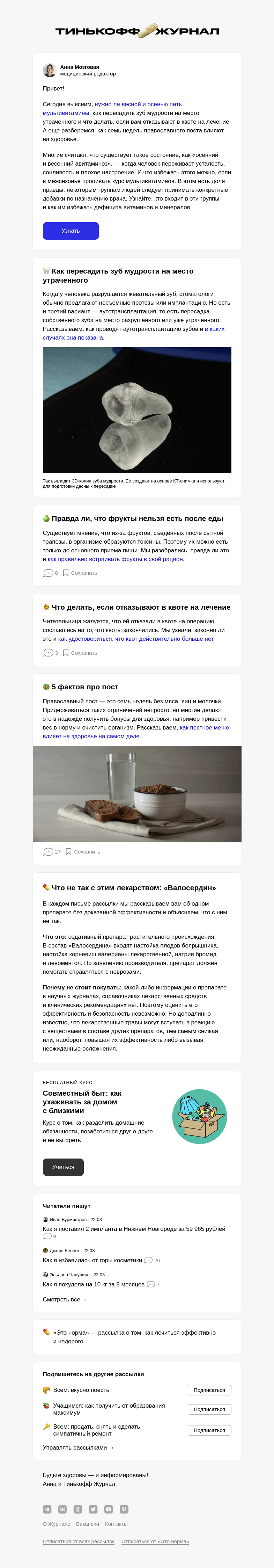 Письмо компании «Т—Ж» на тему «Нужно ли весной пить мультивитамины»