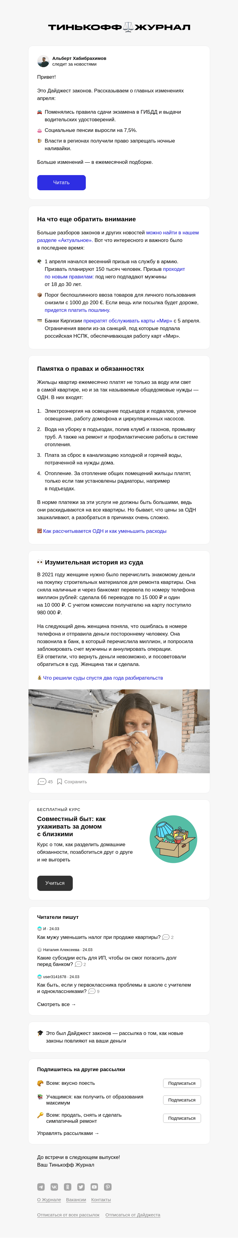 Письмо компании «Т—Ж» на тему «Главные изменения апреля»