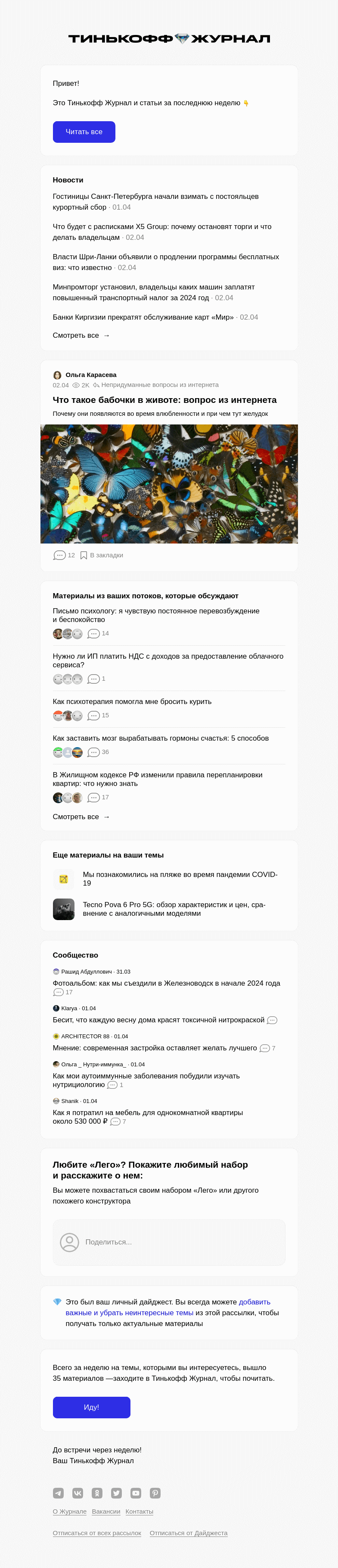 Письмо компании «Т—Ж» на тему « Что такое бабочки в животе: вопрос из интернета»