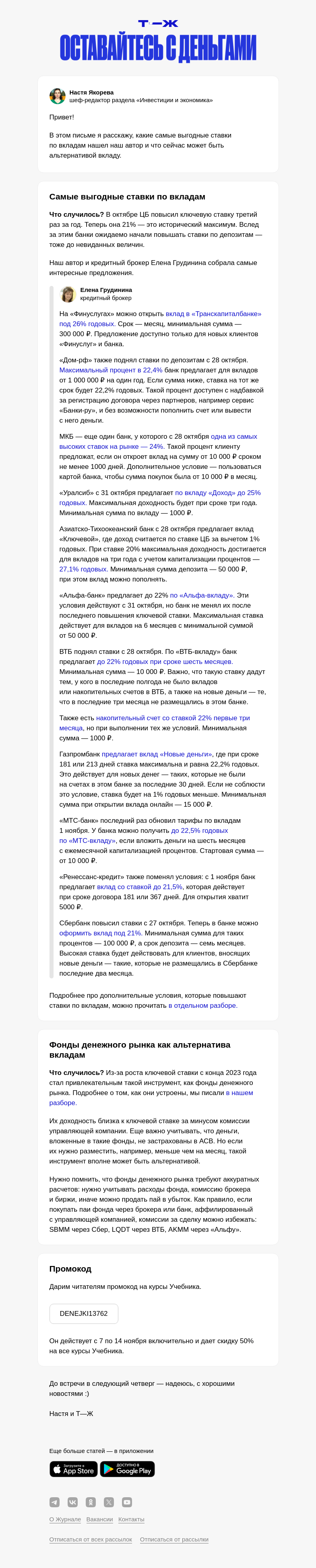 Письмо компании «Т—Ж» на тему «Самые выгодные ставки по вкладам»