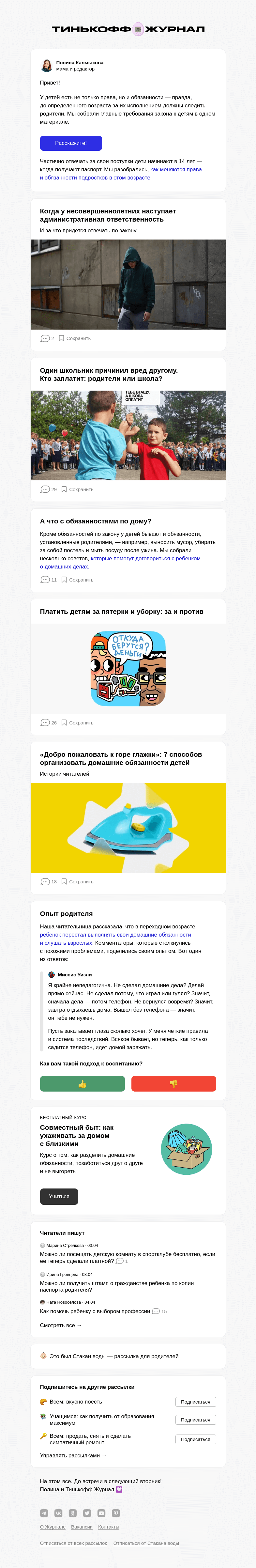 Письмо компании «Т—Ж» на тему «Какие обязанности есть у детей»