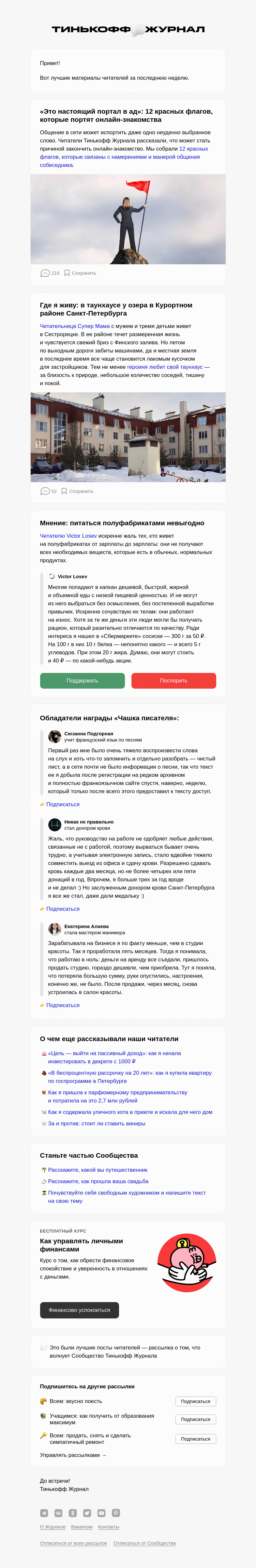 Письмо компании «Т—Ж» на тему «🚩 12 красных флагов в онлайн-знакомствах»