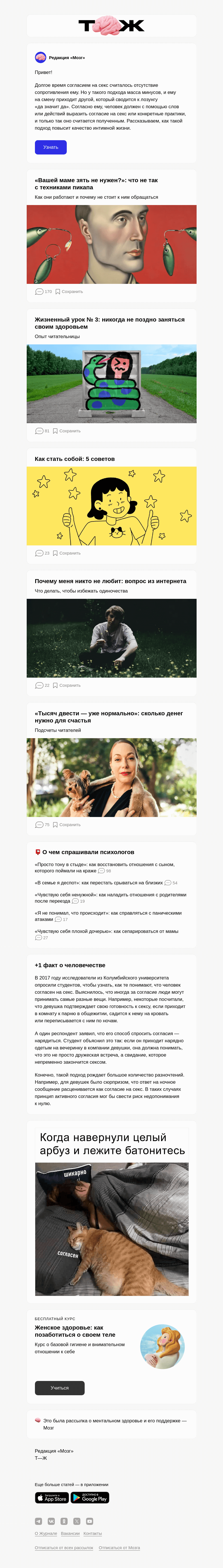 Письмо компании «Т—Ж» на тему «(18+) Как правильно получать согласие на секс»
