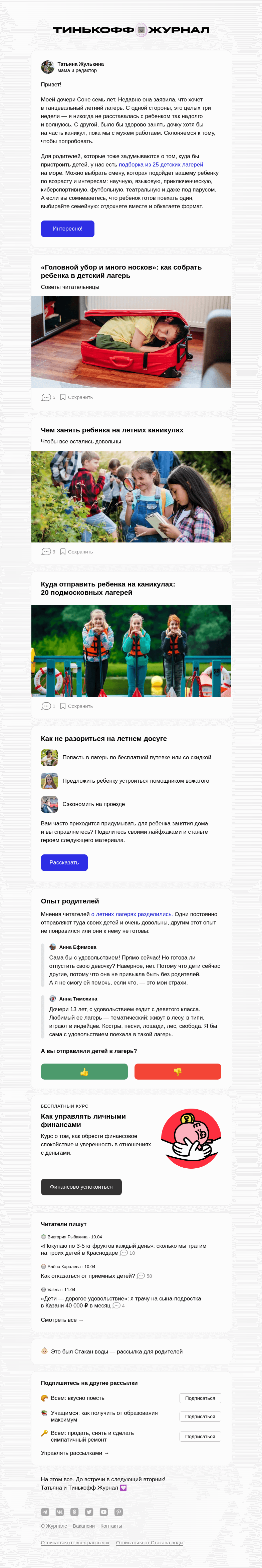 Письмо компании «Т—Ж» на тему «Куда отправить ребенка летом»