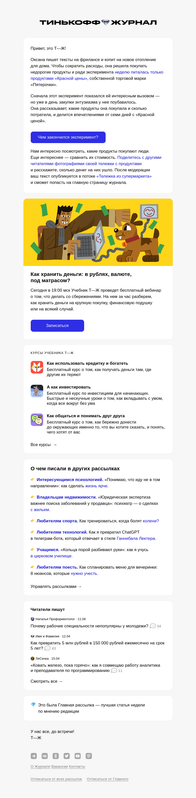 Письмо компании «Т—Ж» на тему ««Неделю выжи­вала на продуктах „Красной цены“»»