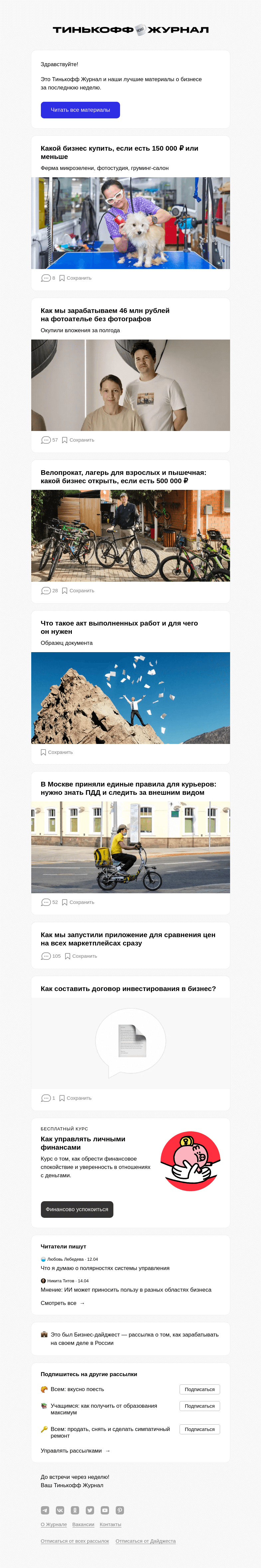 Письмо компании «Т—Ж» на тему «Какой бизнес купить, если есть 150 000 ₽ или меньше»