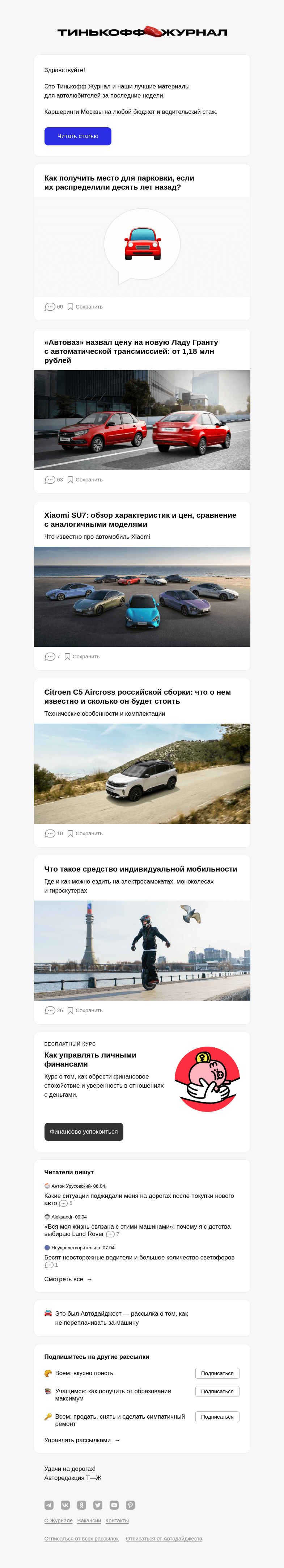 Письмо компании «Т—Ж» на тему « Каршеринги Москвы на любой бюджет и водительский стаж»