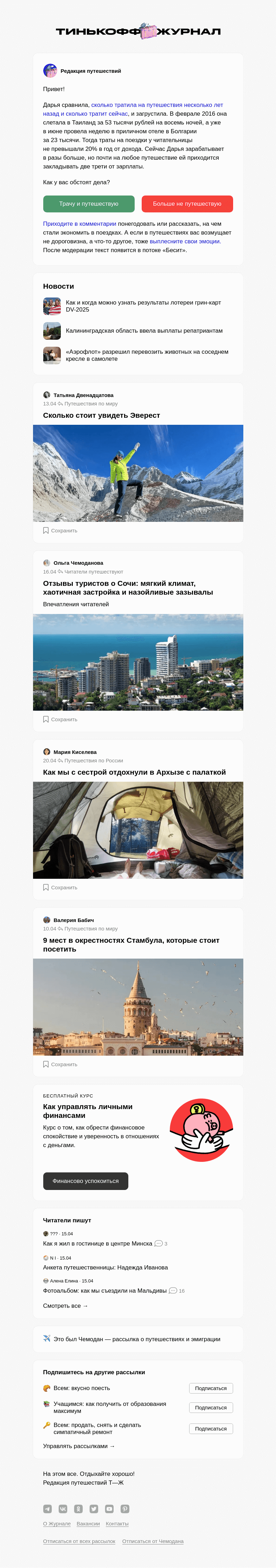 Письмо компании «Т—Ж» на тему ««Бесит, что путеше­ствия стали дорогими»»