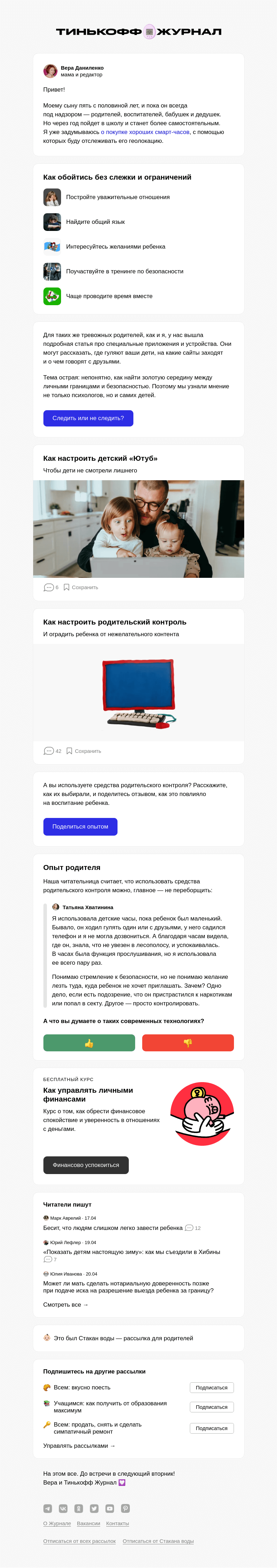 Письмо компании «Т—Ж» на тему «Нужно ли следить за ребенком с помощью гаджетов»