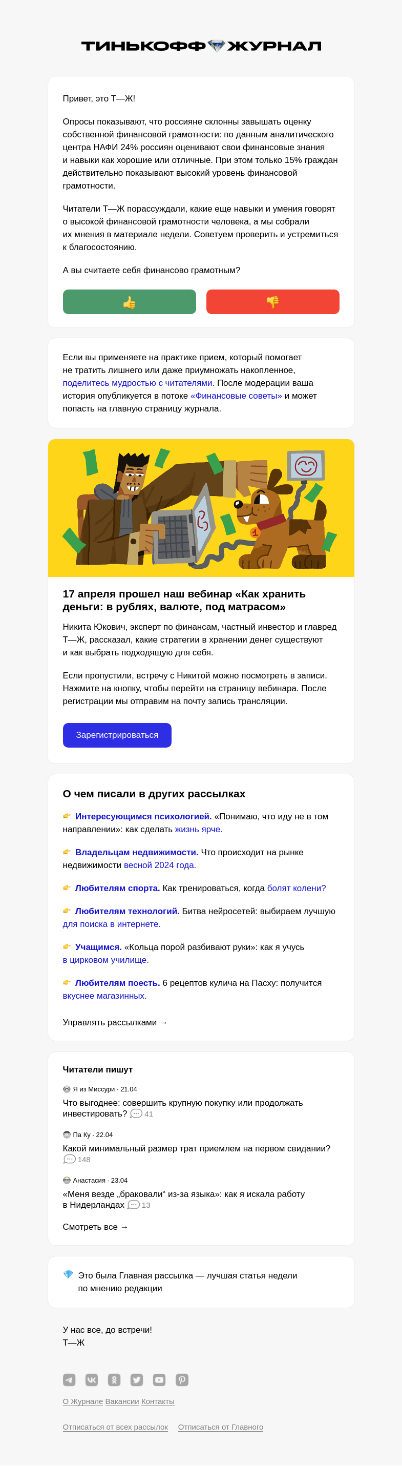 Письмо компании «Т—Ж» на тему ««Не тратить все под ноль»»