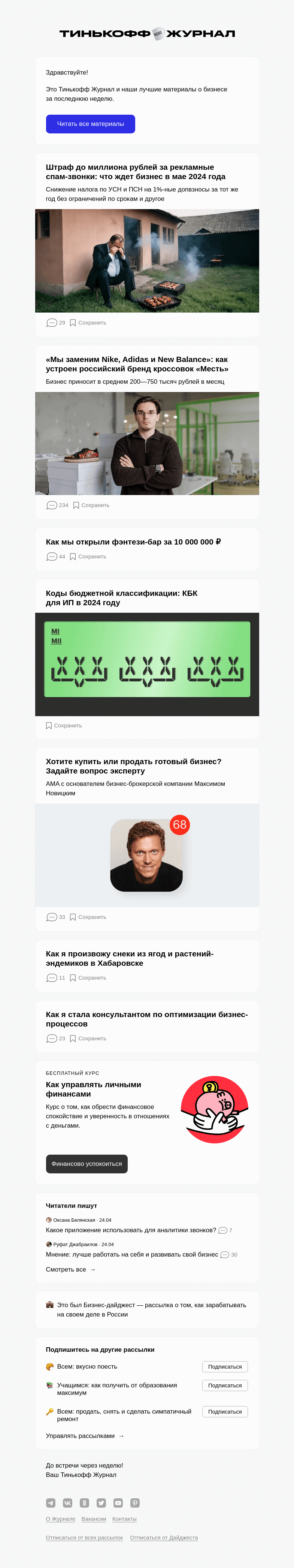 Письмо компании «Т—Ж» на тему «Штраф до миллиона рублей за реклам­ные спам-звонки: что ждет бизнес в мае 2024 года»