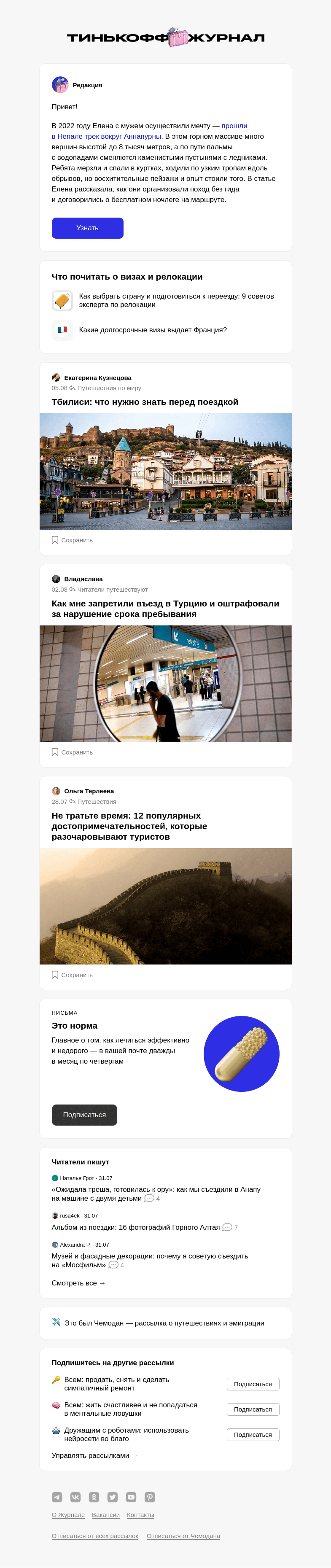 Письмо компании «Т—Ж» на тему ««Мы прошли 205 км по горам Непала»»