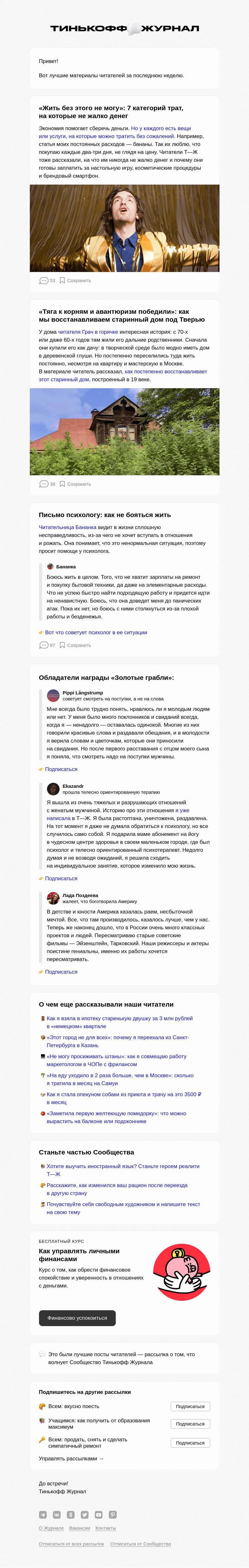 Письмо компании «Т—Ж» на тему «🙋 7 катего­рий трат, на кото­рые не жалко денег»