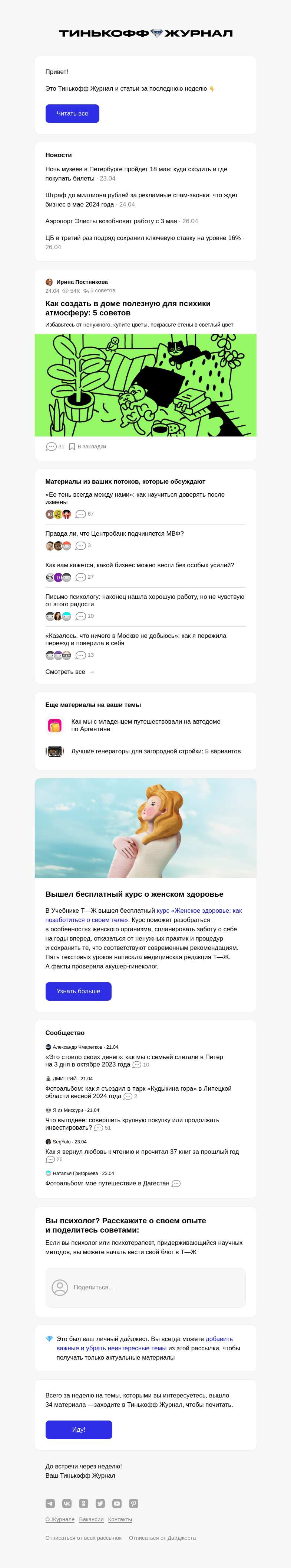 Письмо компании «Т—Ж» на тему « Как создать в доме полезную для психики атмосферу: 5 советов»