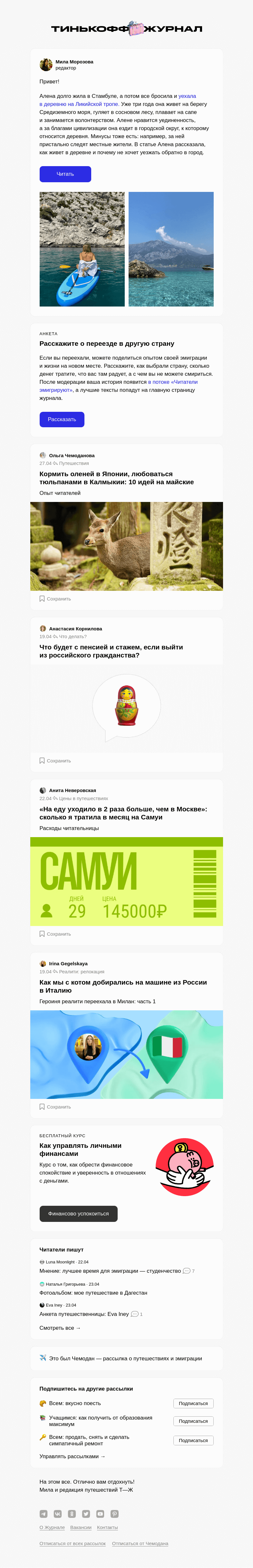 Письмо компании «Т—Ж» на тему ««Как я живу в турецкой деревне»»