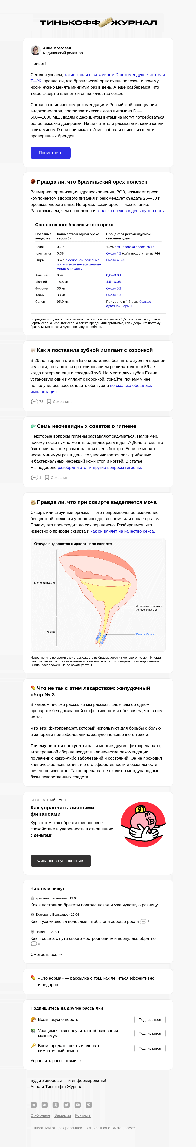 Письмо компании «Т—Ж» на тему «Витамин D: 6 проверенных брендов (18+)»