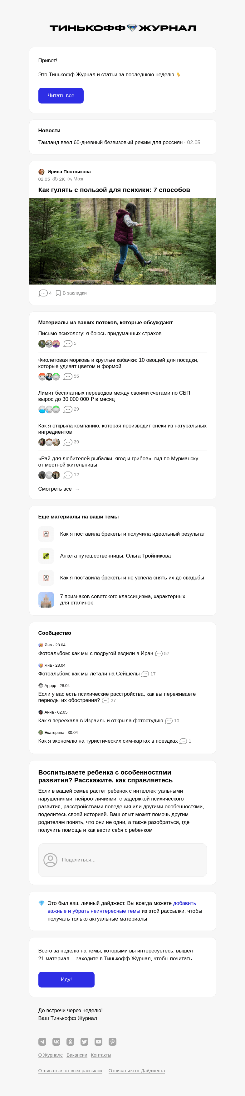 Письмо компании «Т—Ж» на тему « Как гулять с пользой для психики: 7 способов»