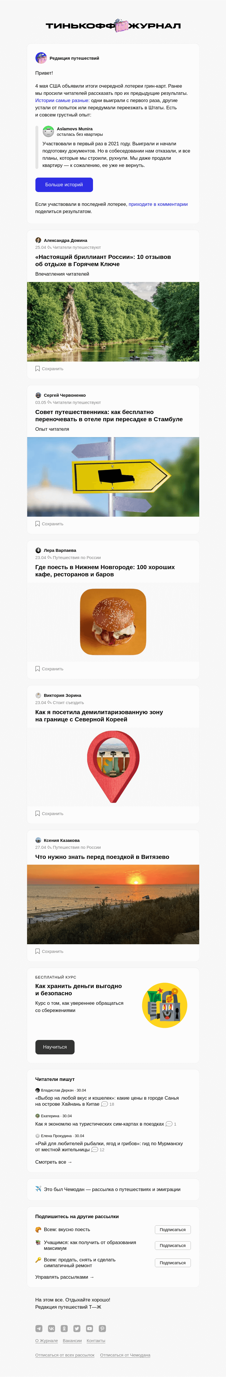 Письмо компании «Т—Ж» на тему «Как выигрывают грин-карты США»