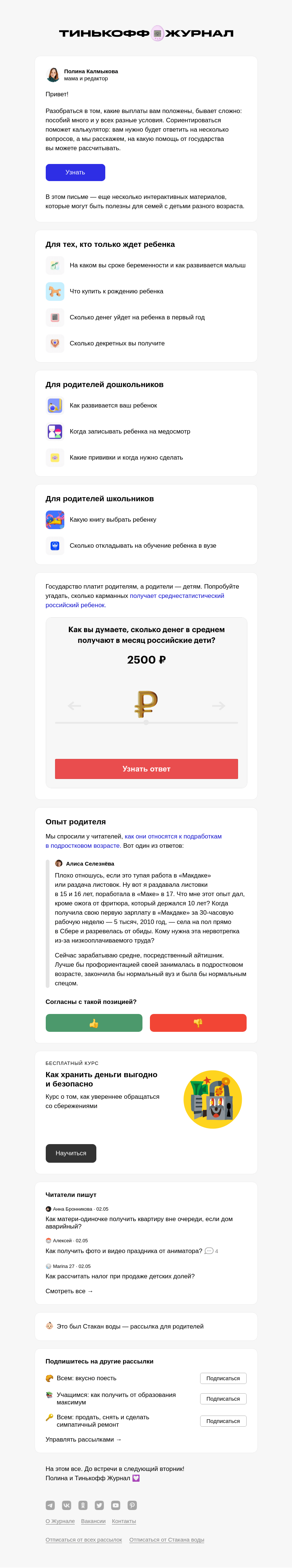 Письмо компании «Т—Ж» на тему «Сколько государство платит за детей»