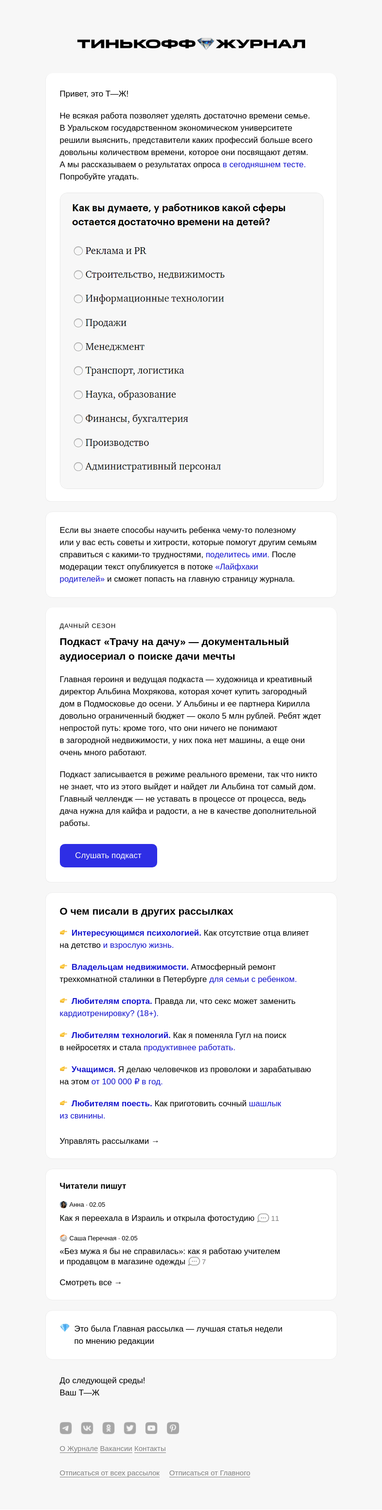 Письмо компании «Т—Ж» на тему «Где работать, чтобы хватало времени на семью?»