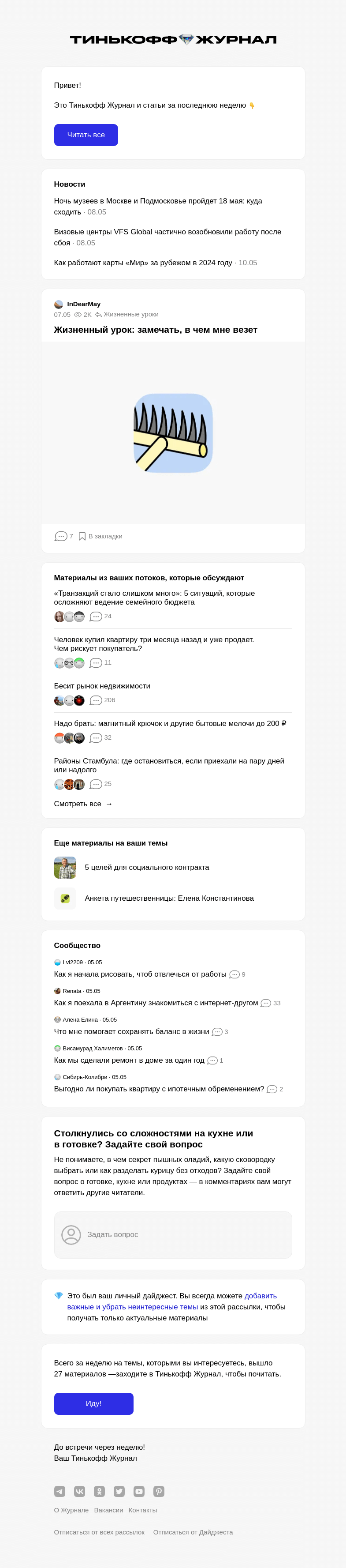 Письмо компании «Т—Ж» на тему « Жизненный урок: замечать, в чем мне везет»