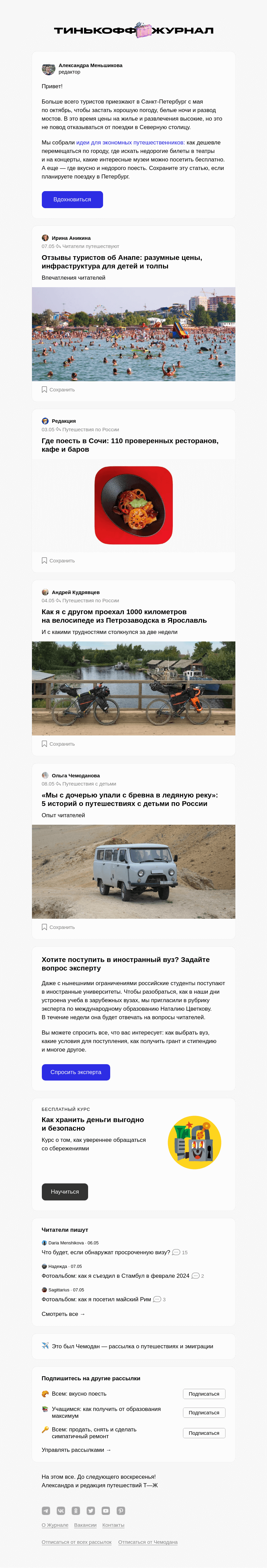 Письмо компании «Т—Ж» на тему «Как туристу сэконо­мить в Петербурге»