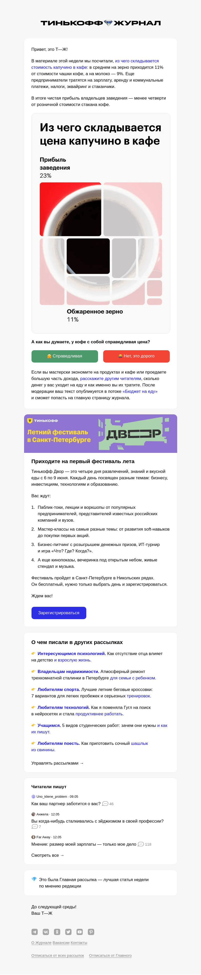 Письмо компании «Т—Ж» на тему «Почему кофе с собой такой дорогой?»