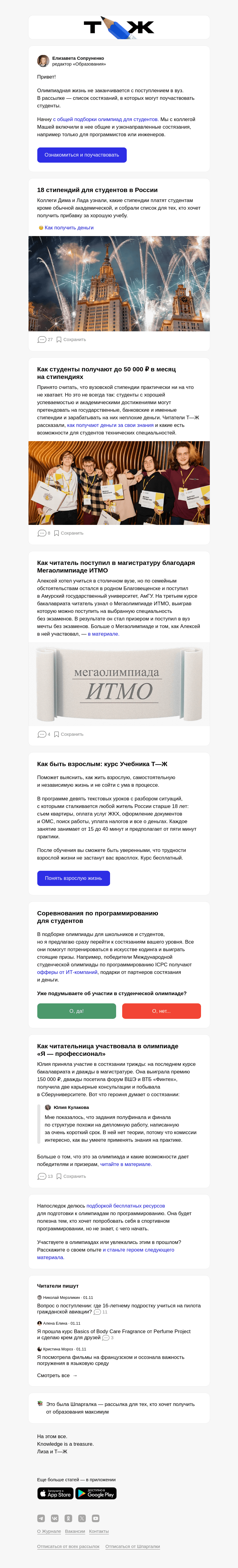 Письмо компании «Т—Ж» на тему «До 50 000 ₽ в месяц на стипендиях»