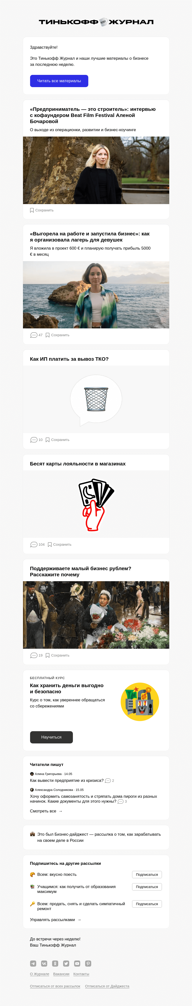 Письмо компании «Т—Ж» на тему ««Предприниматель — это строитель»: ин­тервью с кофаунде­ром Beat Film Festival Аленой Бочаровой»