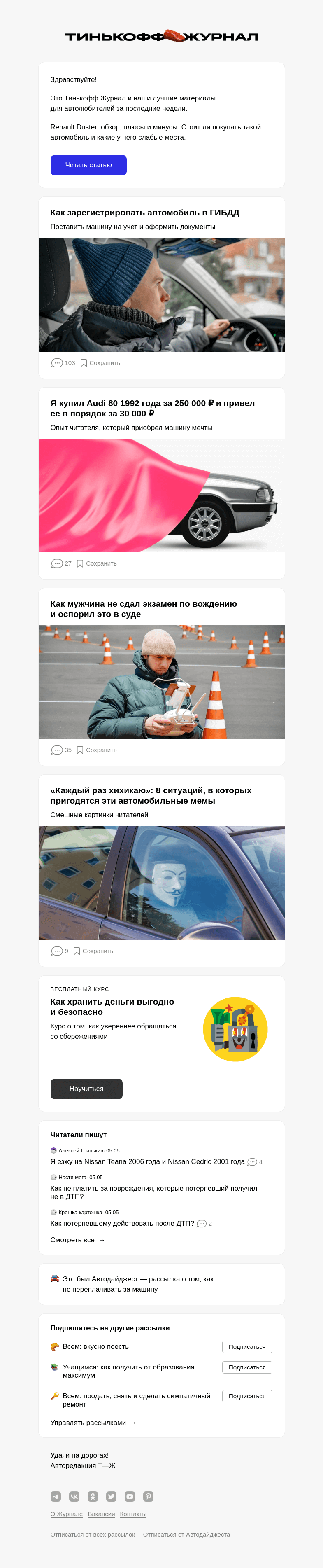 Письмо компании «Т—Ж» на тему « Renault Duster: обзор, плюсы и минусы»