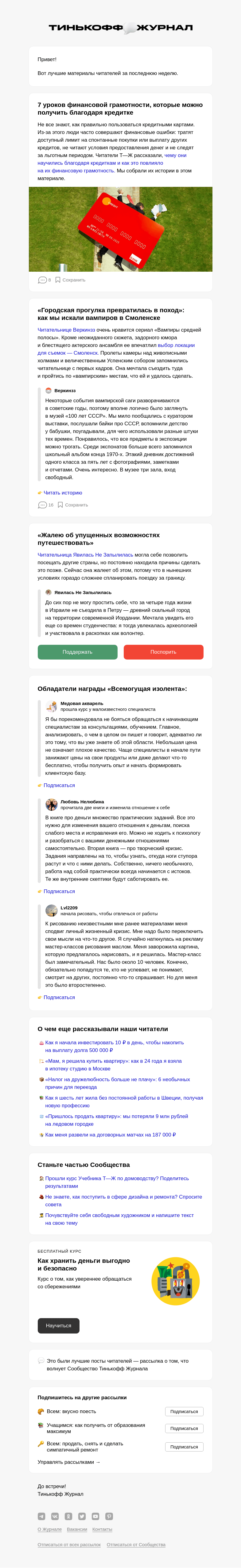 Письмо компании «Т—Ж» на тему «🙋 Чему можно научиться благодаря кредитке»
