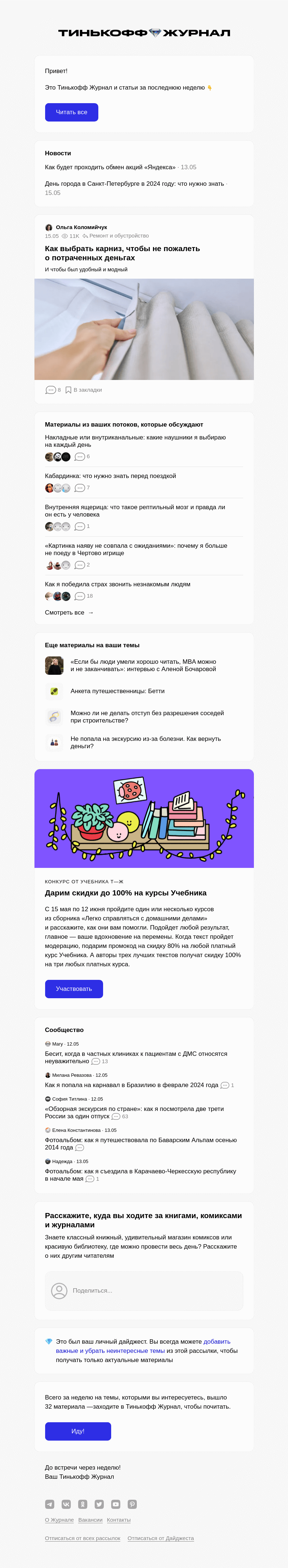 Письмо компании «Т—Ж» на тему « Как выбрать карниз, чтобы не пожалеть о потраченных деньгах»