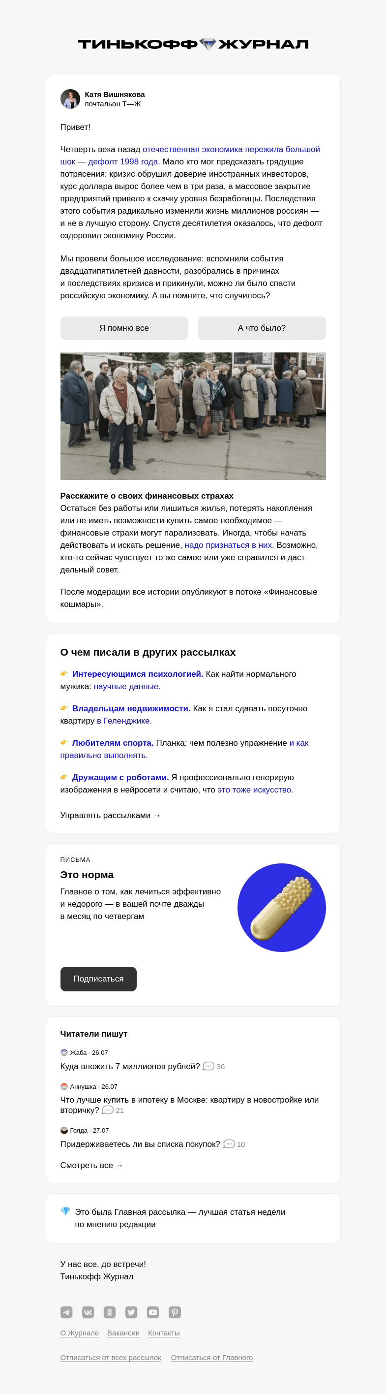 Письмо компании «Т—Ж» на тему «Кризис 1998 года»