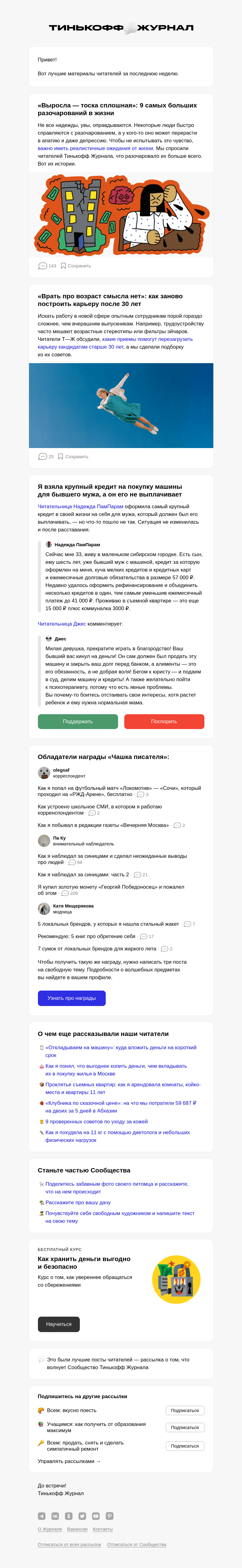 Письмо компании «Т—Ж» на тему «🤦 9 самых больших разочарований в жизни»