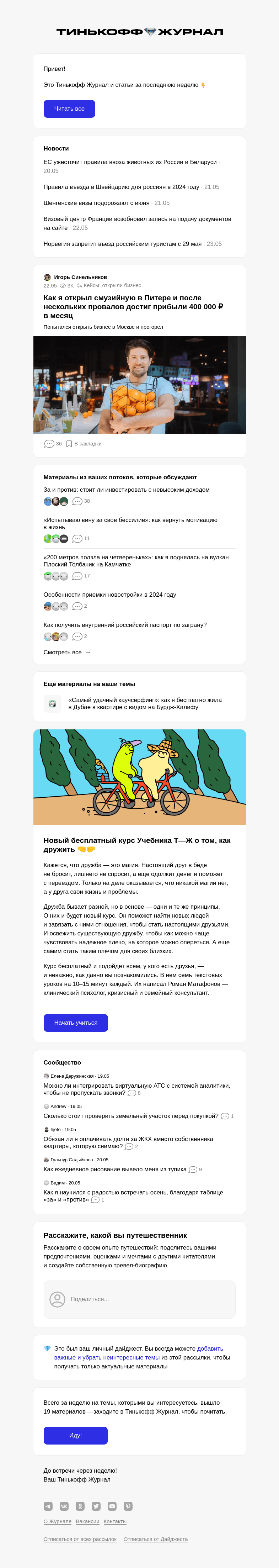 Письмо компании «Т—Ж» на тему « Как я открыл смузий­ную в Питере и после нескольких провалов достиг прибыли 400 000 ₽ в месяц»
