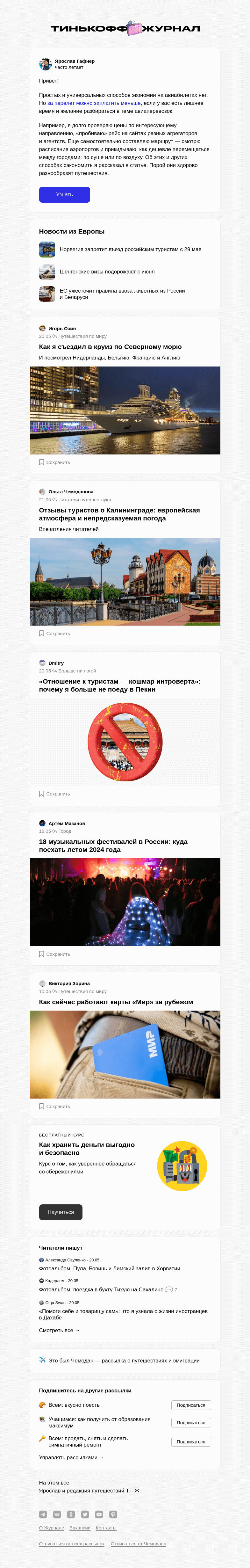 Письмо компании «Т—Ж» на тему «Как покупать дешевые авиабилеты»
