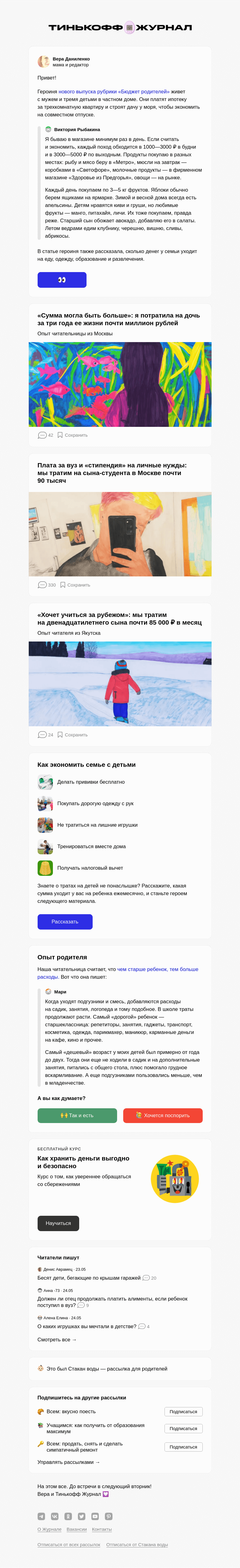 Письмо компании «Т—Ж» на тему ««Мы тратим на детей 107 тысяч рублей в месяц»»