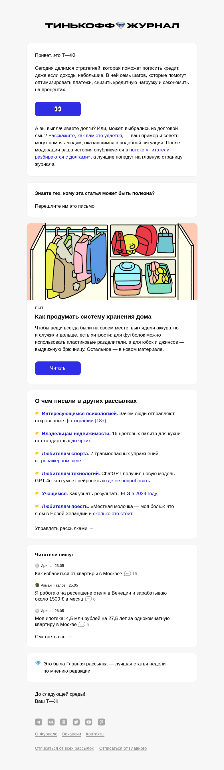 Письмо компании «Т—Ж» на тему «Как погасить все кредиты»