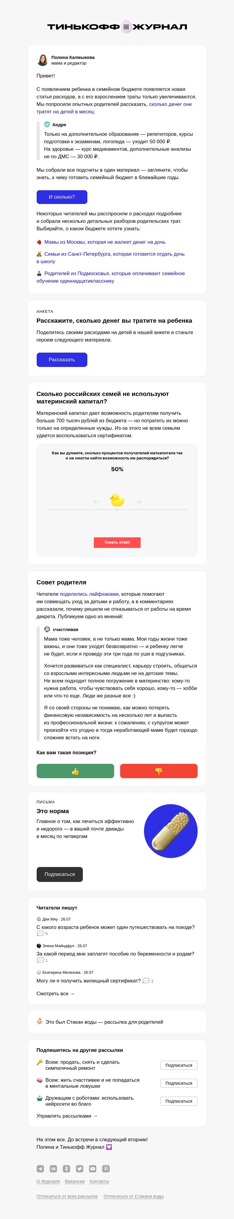 Письмо компании «Т—Ж» на тему «Сколько денег уходит на детей»