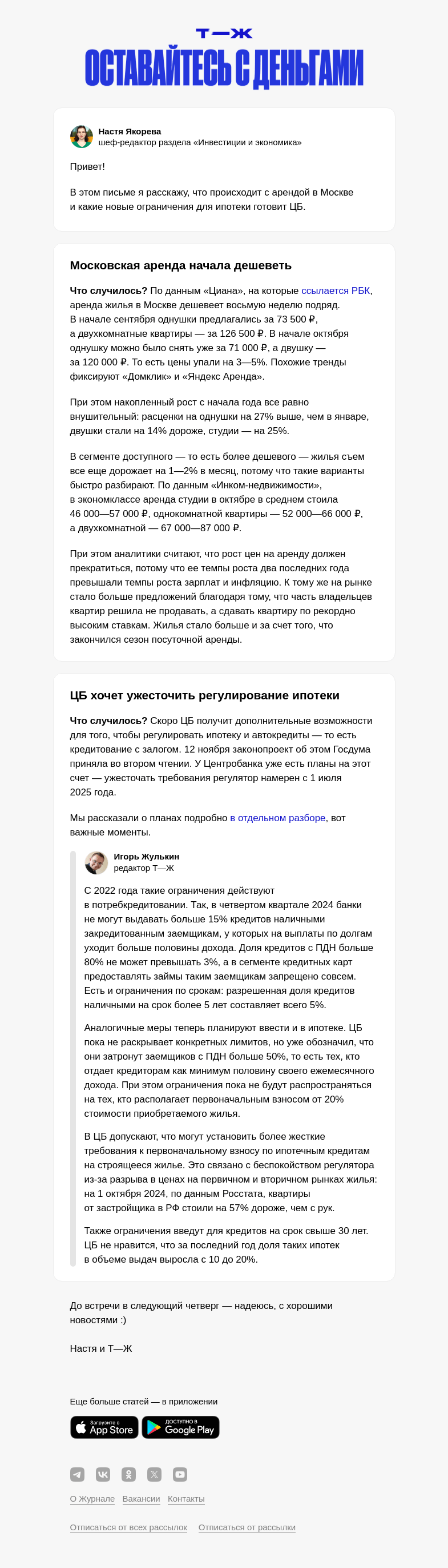 Письмо компании «Т—Ж» на тему «Московская аренда начала дешеветь»