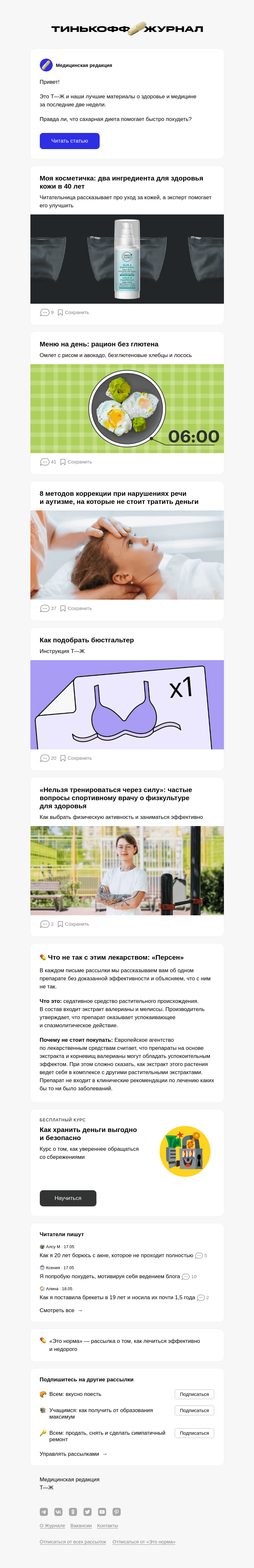 Письмо компании «Т—Ж» на тему «Правда ли, что сахарная диета помогает быстро похудеть?»