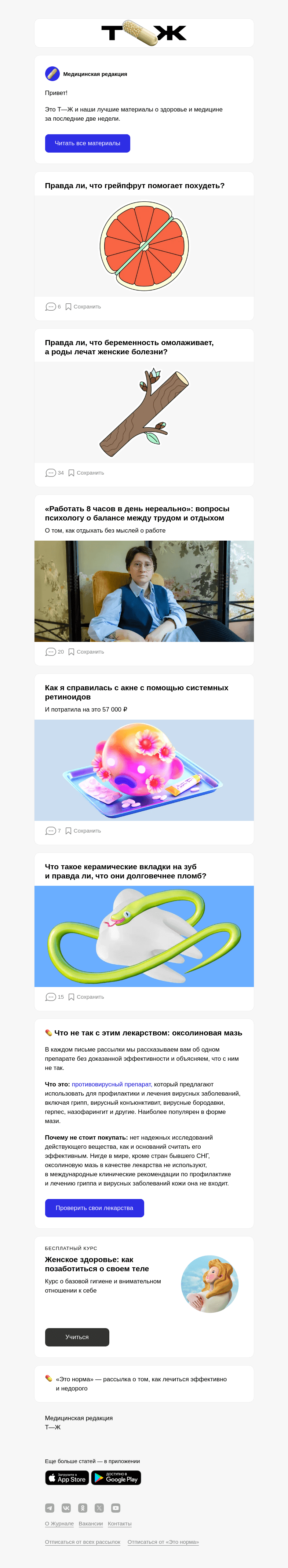 Письмо компании «Т—Ж» на тему «Правда ли, что грейпфрут помогает похудеть?»