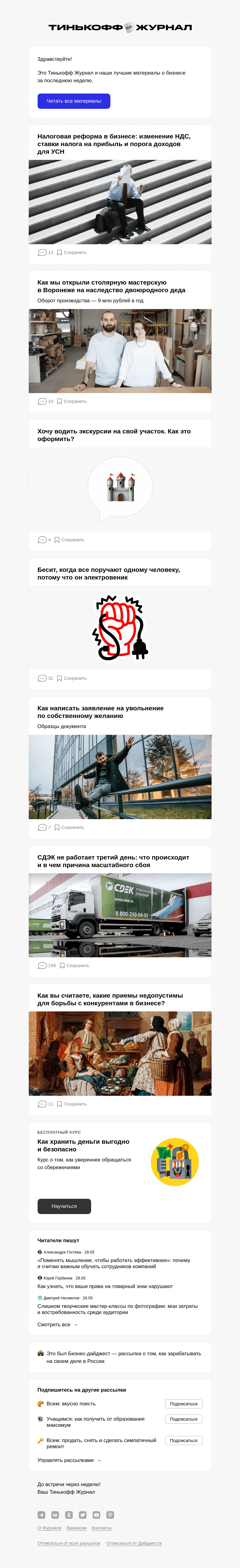 Письмо компании «Т—Ж» на тему «Налоговая реформа в бизнесе: измене­ние НДС, ставки налога на прибыль и порога доходов для УСН»