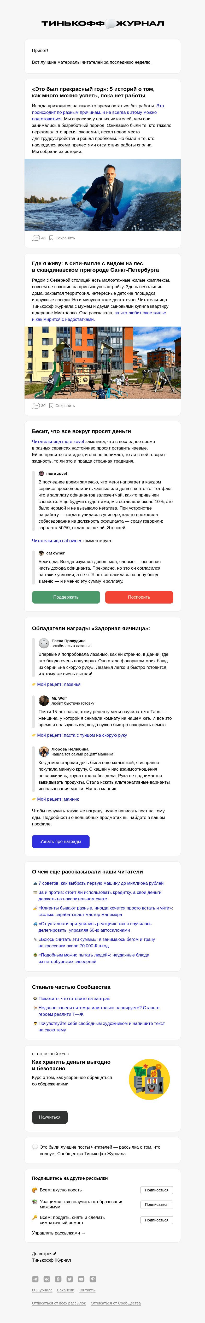 Письмо компании «Т—Ж» на тему «📺 5 историй о безработном времени»
