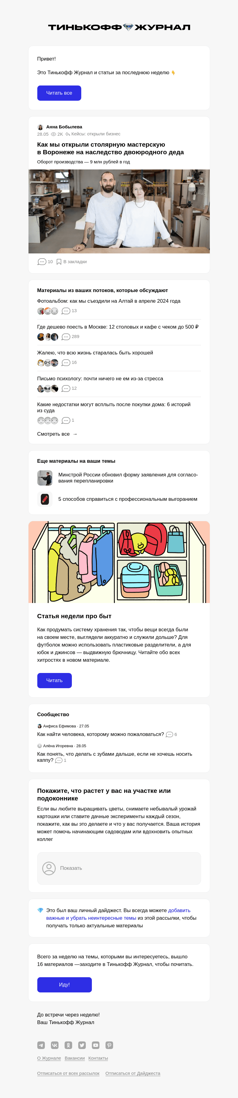 Письмо компании «Т—Ж» на тему « Как мы открыли столярную мастер­скую в Воронеже на наслед­ство двоюрод­ного деда»