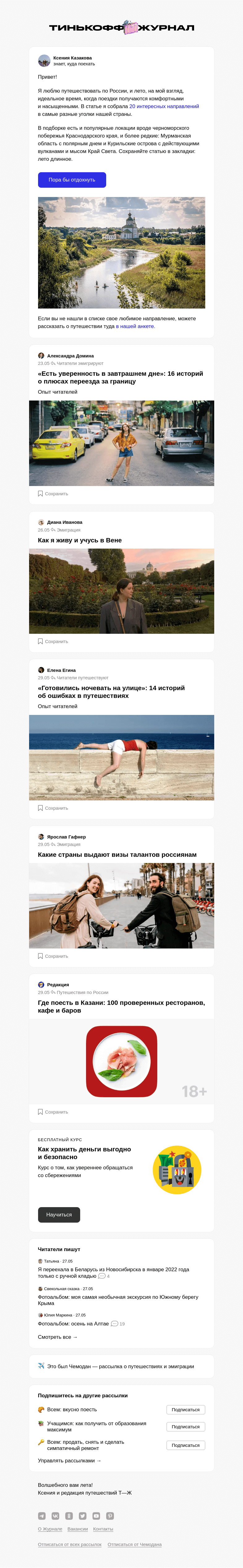 Письмо компании «Т—Ж» на тему «Где отдохнуть в России летом»