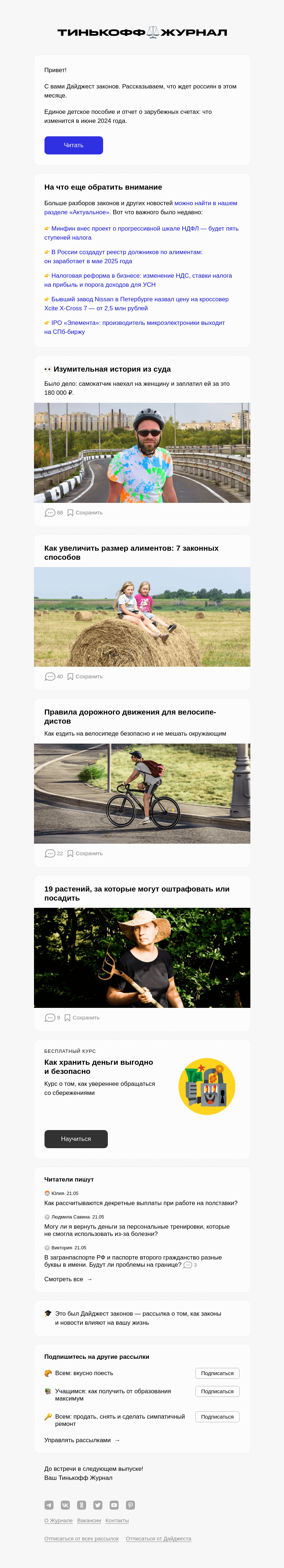 Письмо компании «Т—Ж» на тему «Как новые законы повлияют на вашу жизнь»